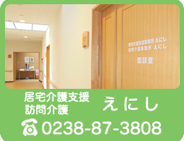 居宅介護支援　訪問介護　えにし