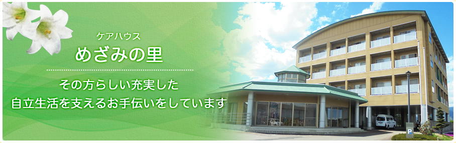 ケアハウスめざみの里 その方らしい充実した自立生活を支えるお手伝いをしています