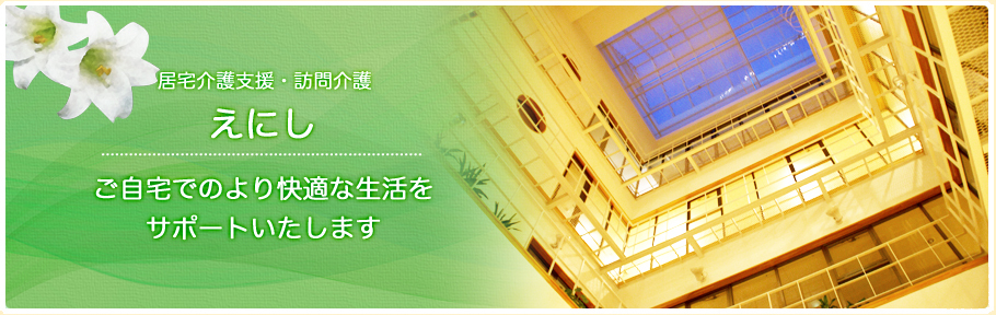 居宅介護支援　訪問介護　えにし　ご自宅でのより快適な生活をサポートいたします