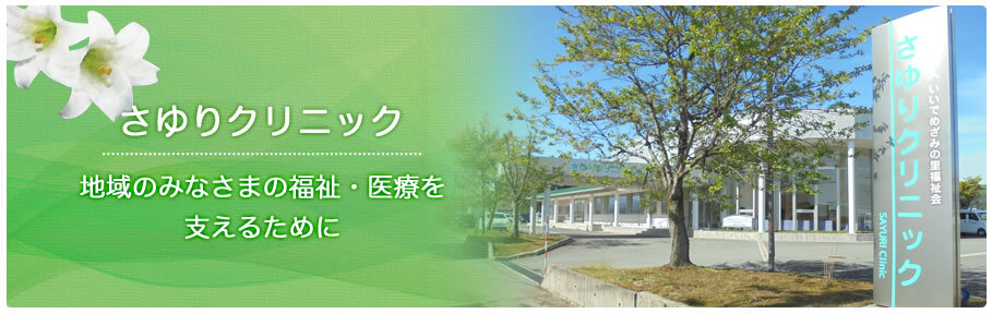 さゆりクリニック　地域のみなさまの福祉・医療を支えるために